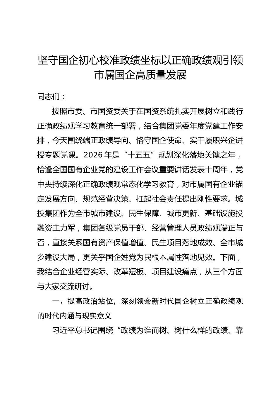 市属城投集团党委书记政绩观学习教育专题党课讲稿_第1页