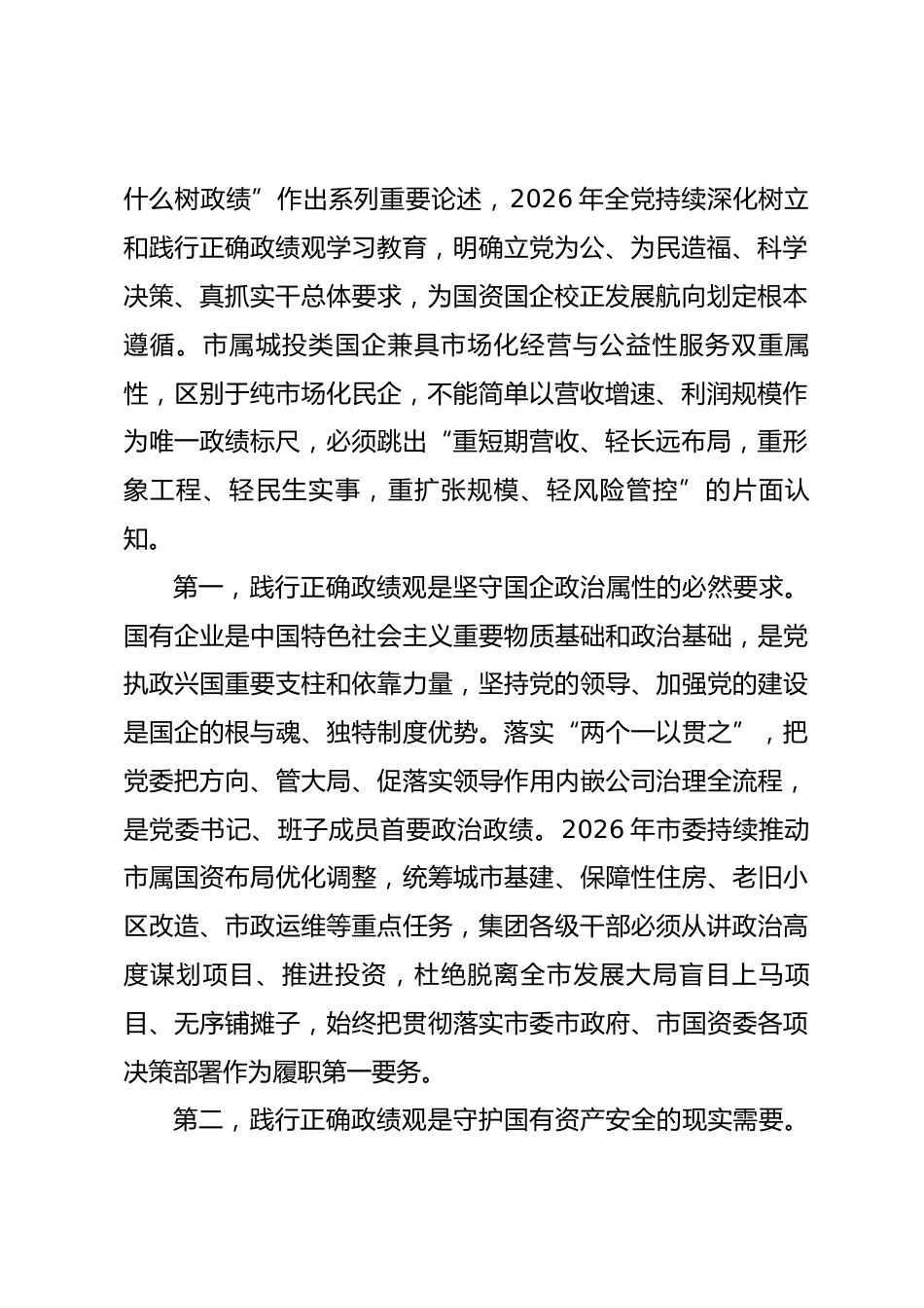 市属城投集团党委书记政绩观学习教育专题党课讲稿_第2页