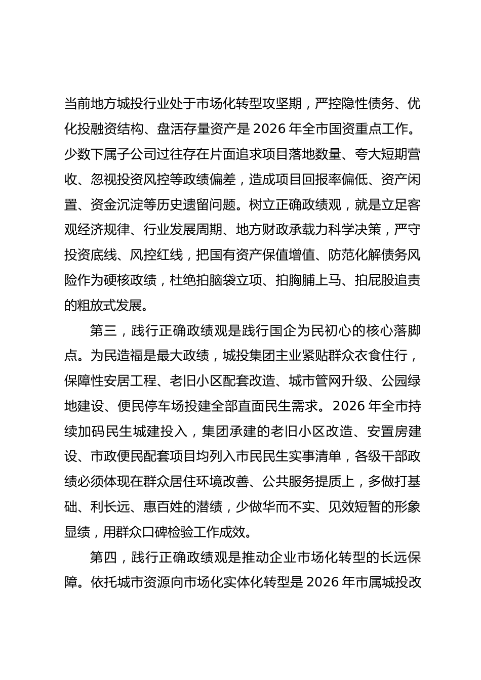 市属城投集团党委书记政绩观学习教育专题党课讲稿_第3页