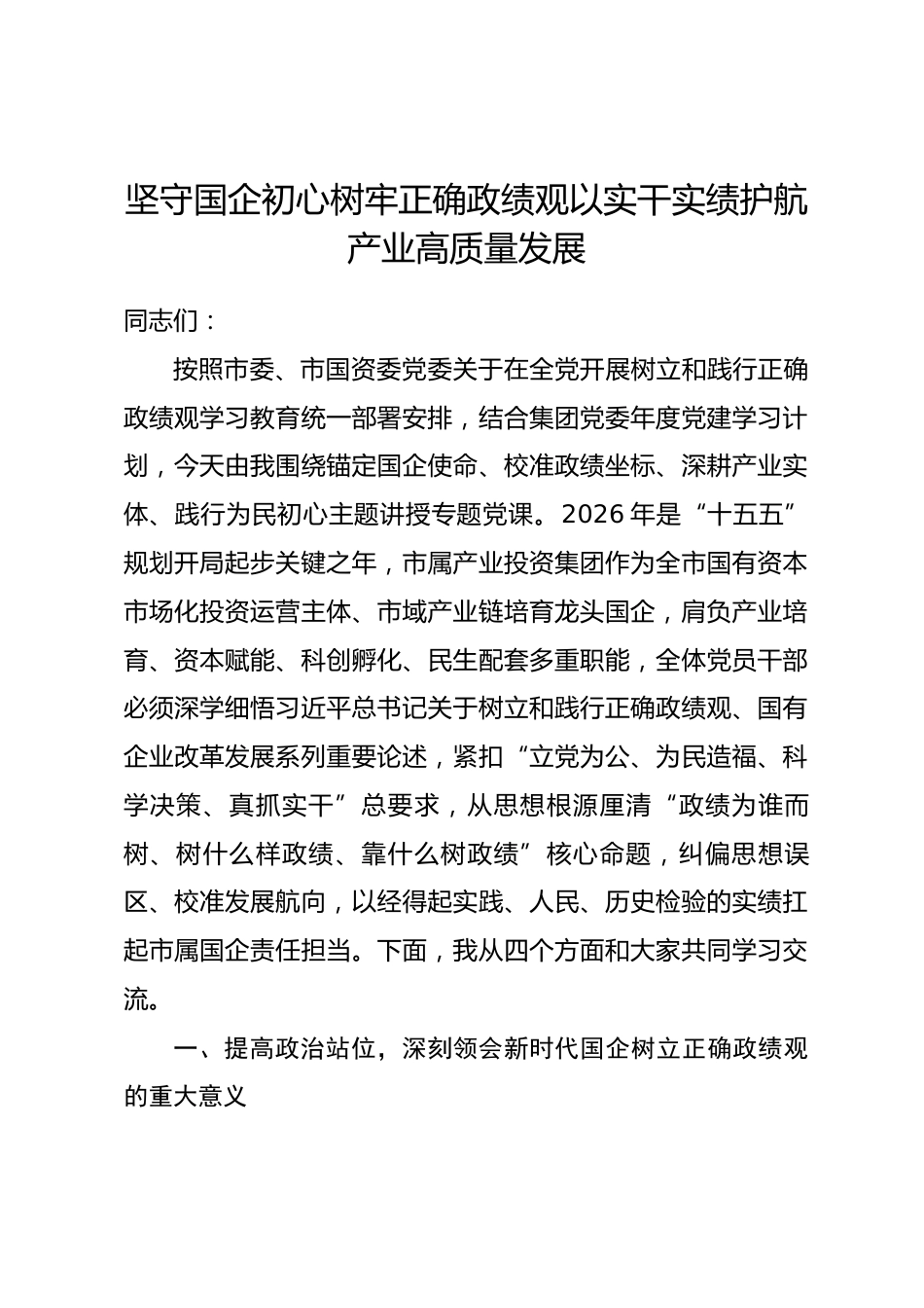 市属产业投资集团党委书记政绩观学习教育专题党课讲稿_第1页