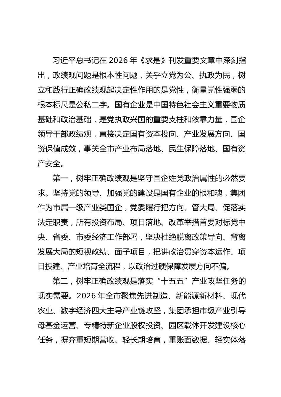 市属产业投资集团党委书记政绩观学习教育专题党课讲稿_第2页