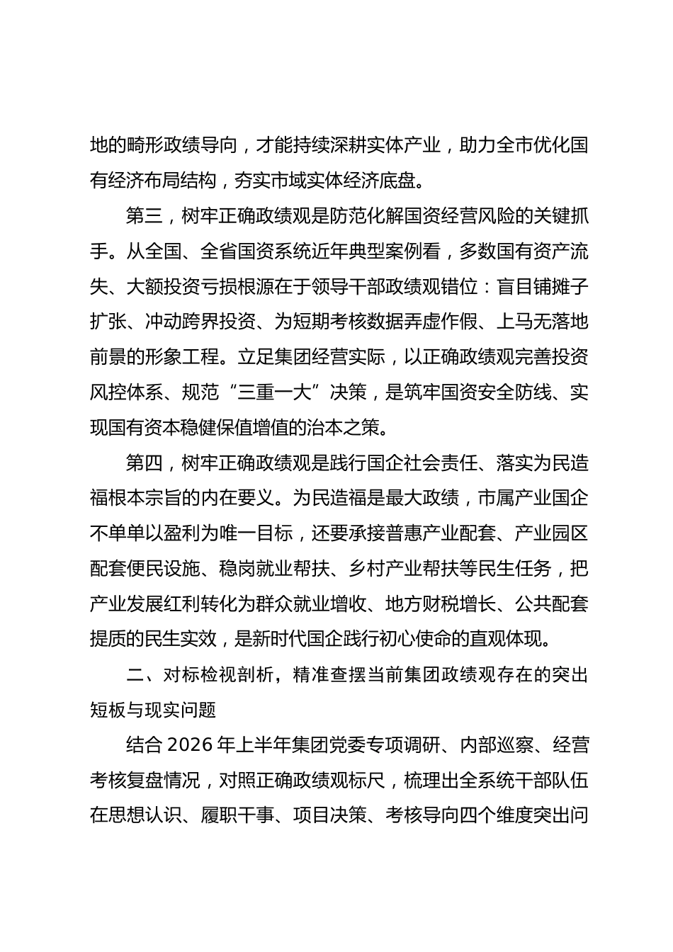 市属产业投资集团党委书记政绩观学习教育专题党课讲稿_第3页