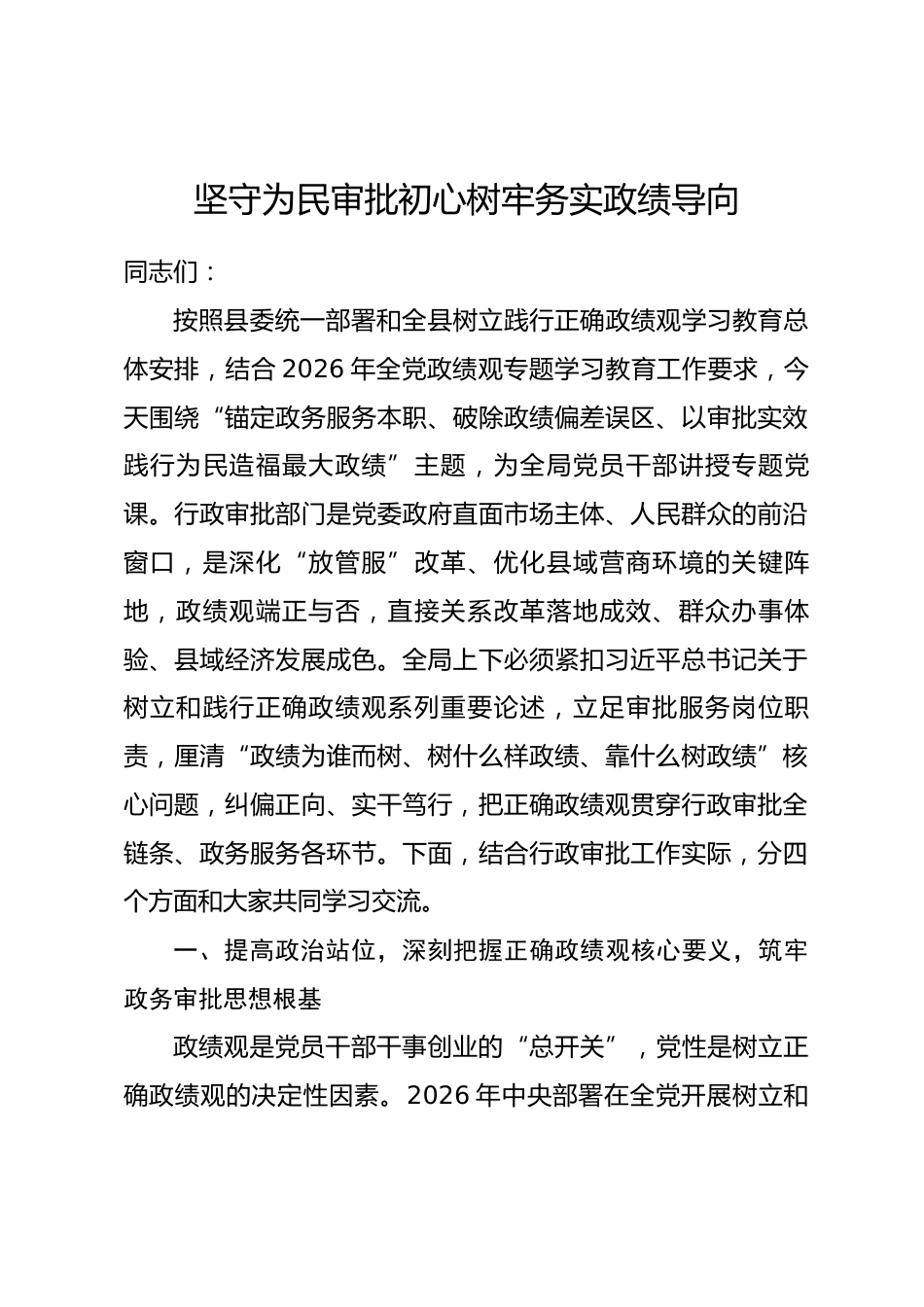 县行政审批局局长政绩观学习教育专题党课讲稿_第1页