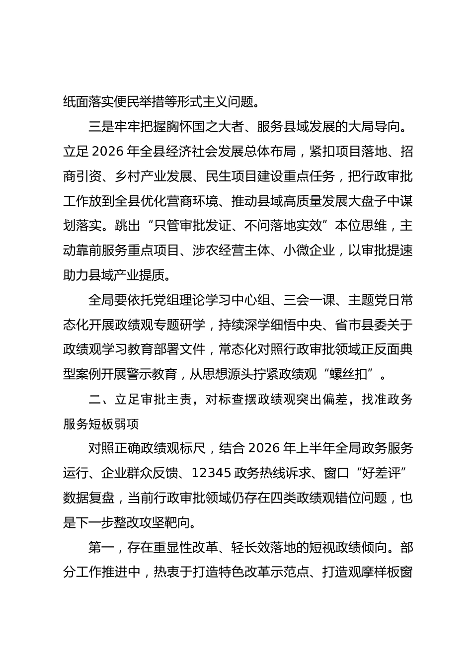 县行政审批局局长政绩观学习教育专题党课讲稿_第3页