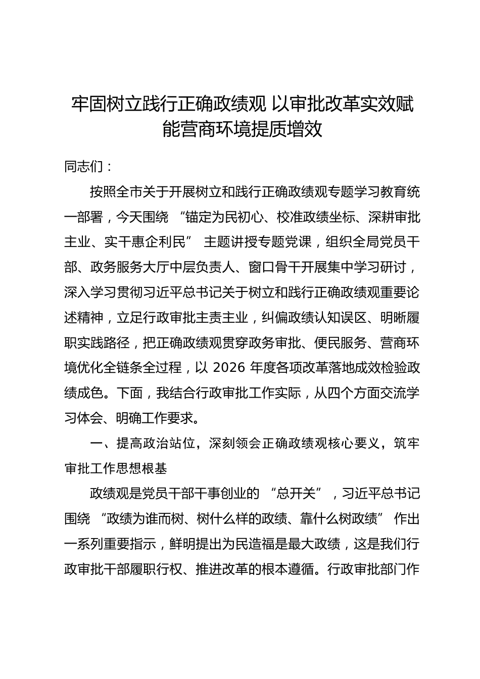市行政审批局局长政绩观学习教育专题党课讲稿_第1页