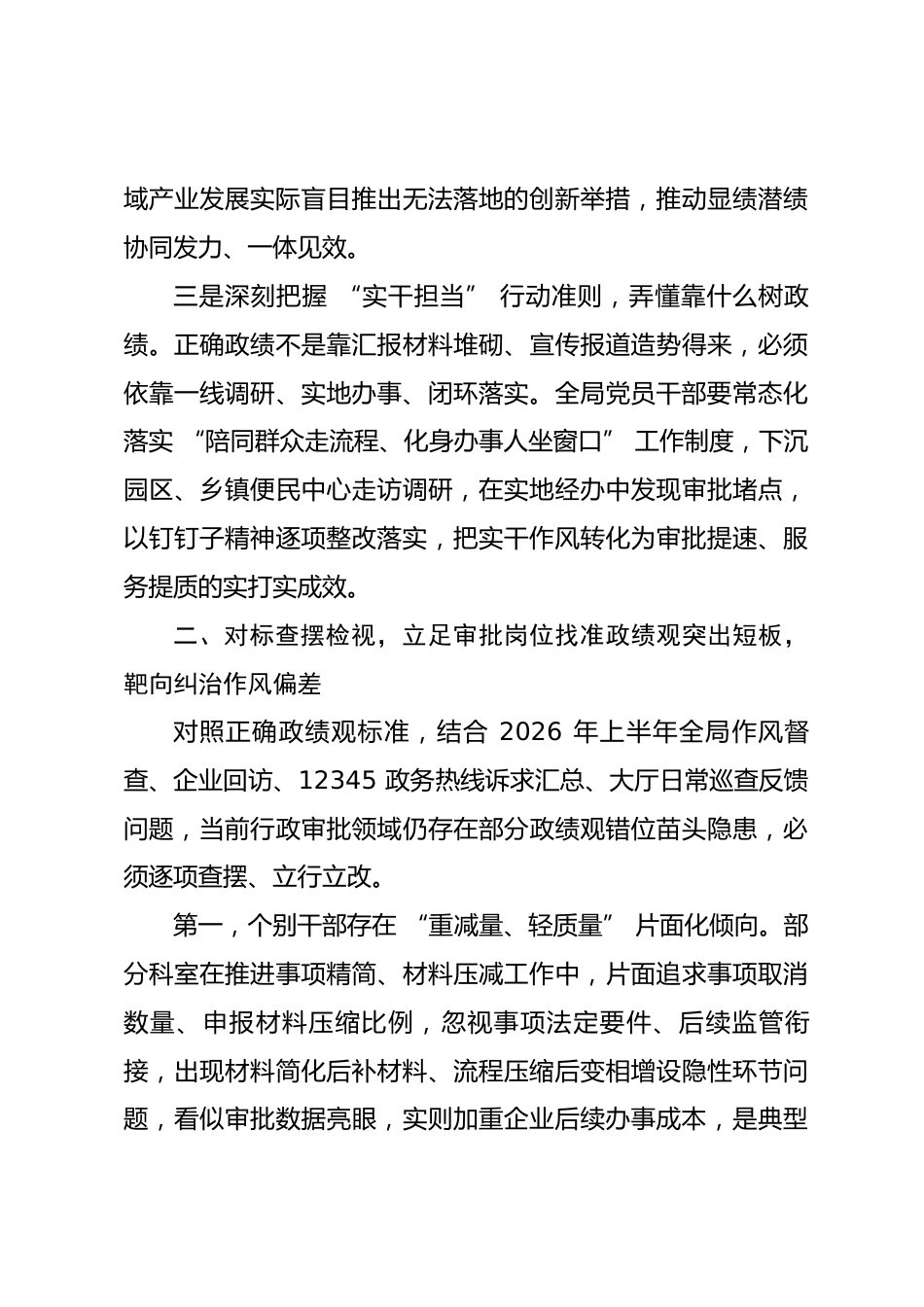 市行政审批局局长政绩观学习教育专题党课讲稿_第3页