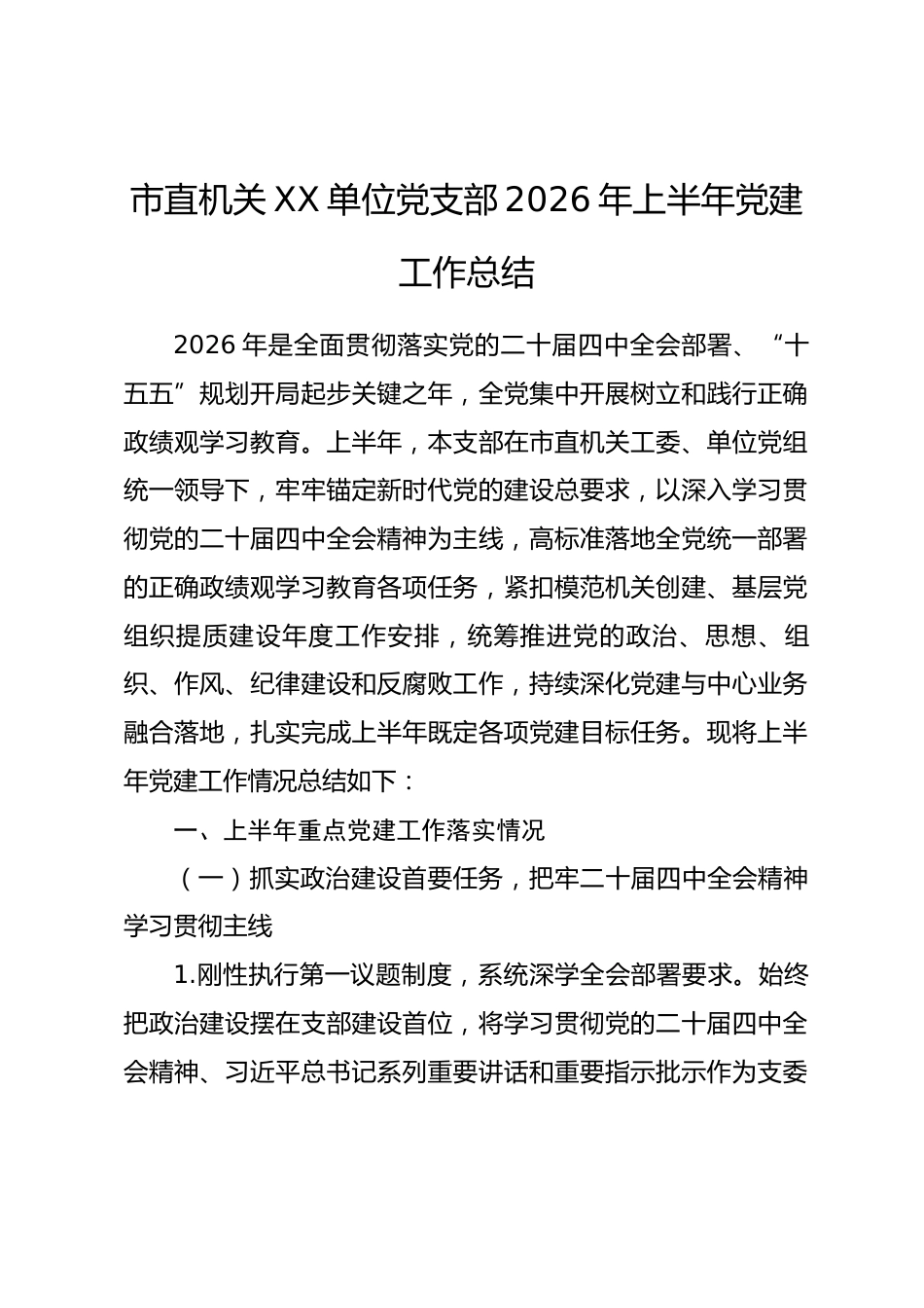 市直单位党支部2026年上半年党建工作总结_第1页