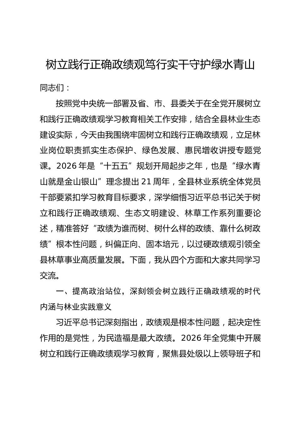 县林业局党组书记政绩观学习教育专题党课讲稿_第1页