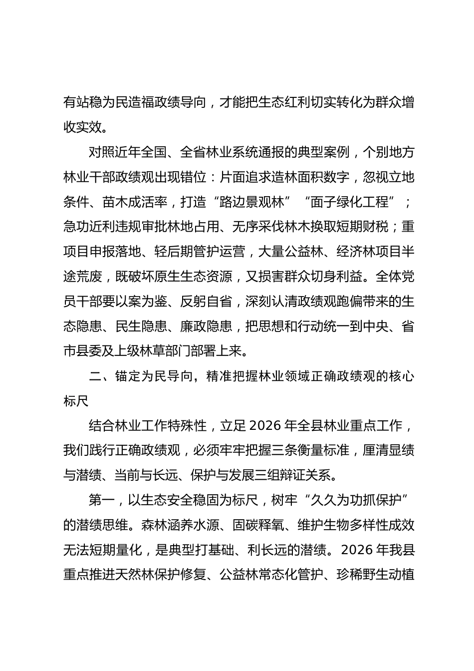 县林业局党组书记政绩观学习教育专题党课讲稿_第3页