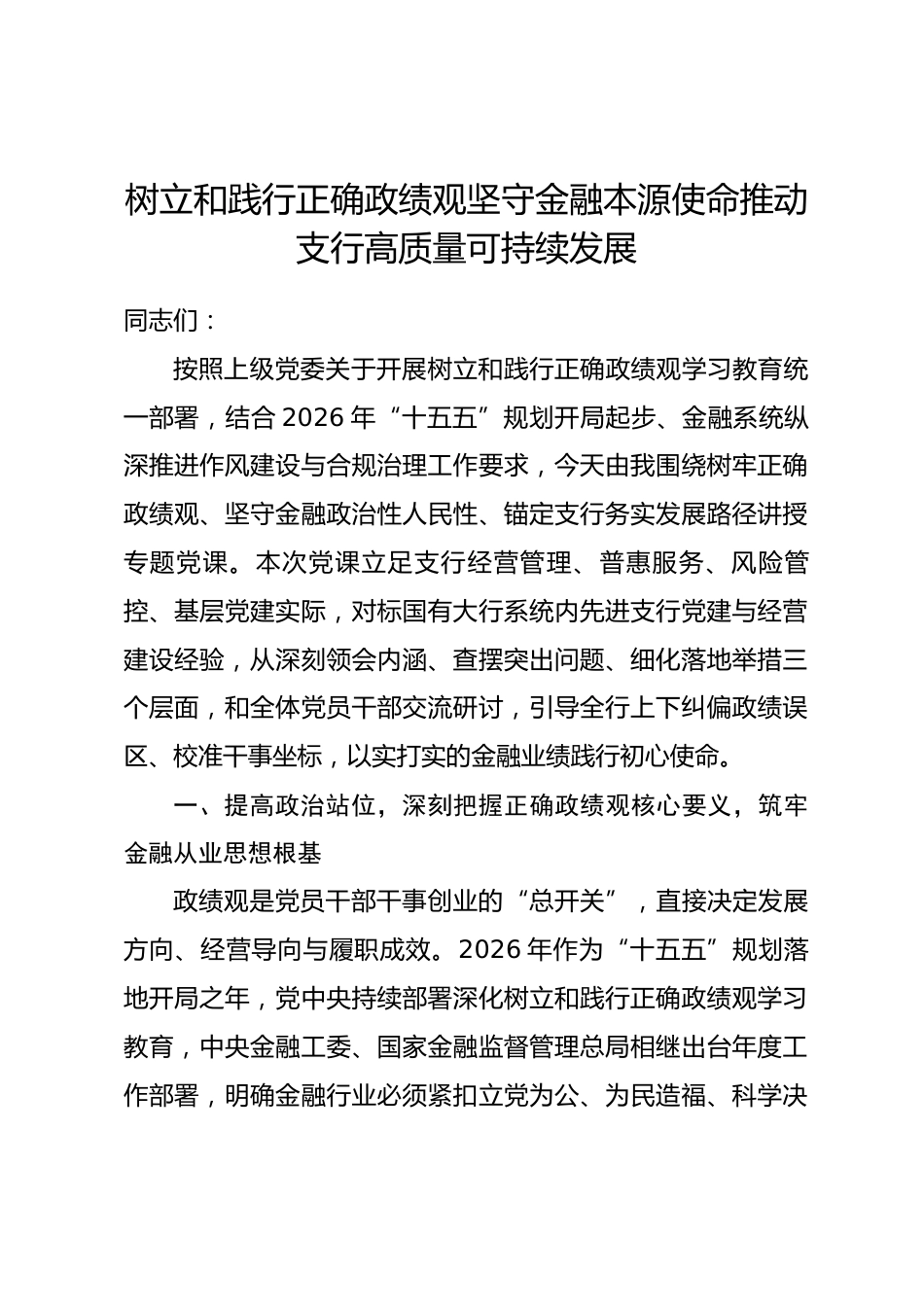 银行系统某支行党委书记政绩观学习教育专题党课讲稿_第1页