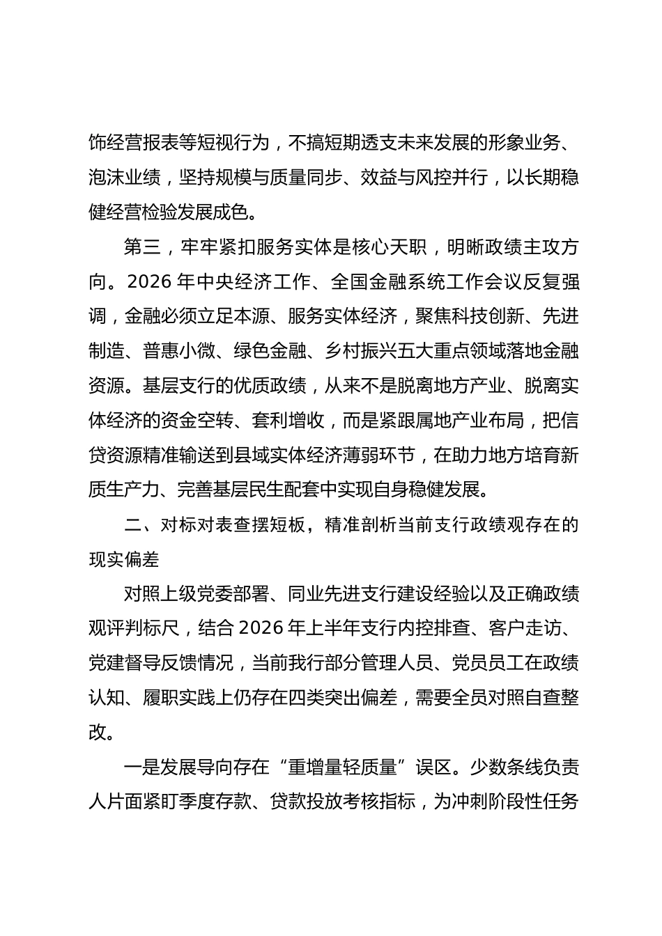 银行系统某支行党委书记政绩观学习教育专题党课讲稿_第3页