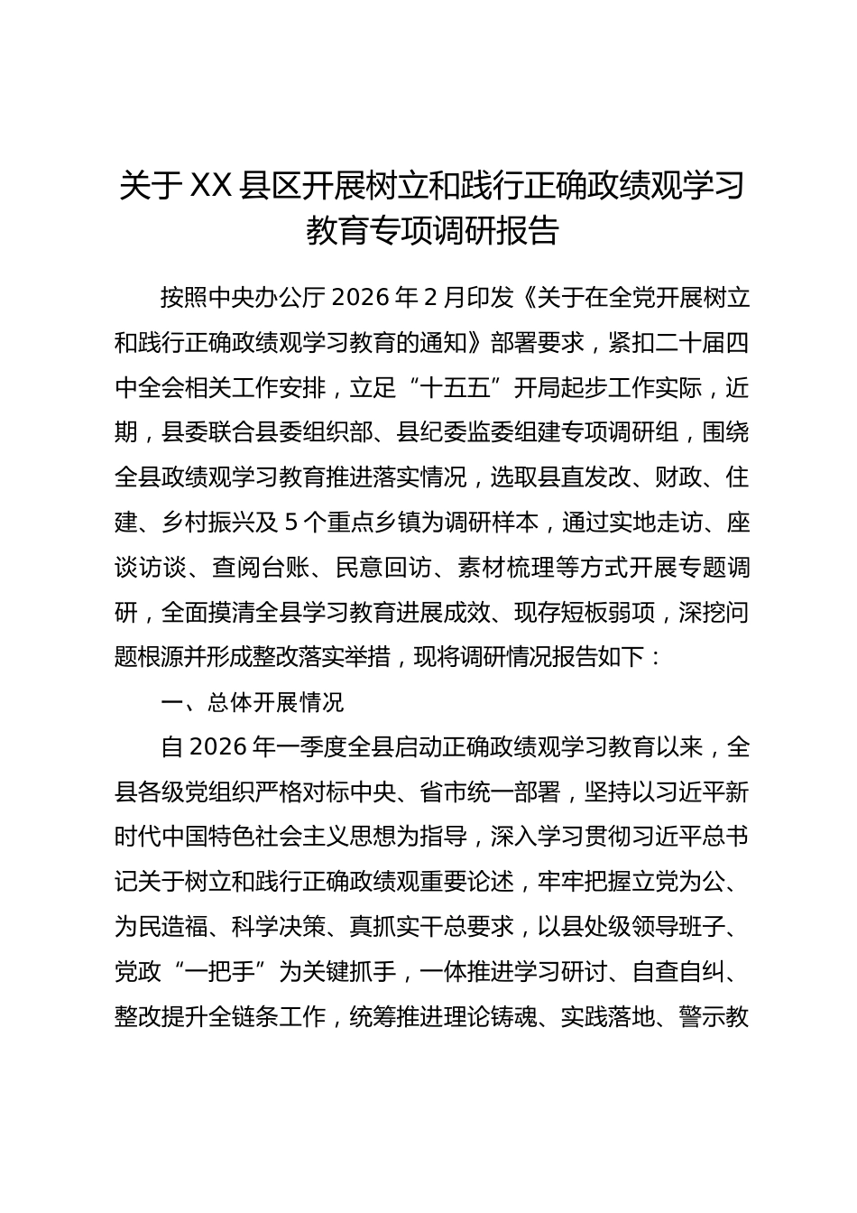 县区开展树立和践行正确政绩观学习教育专项调研报告_第1页