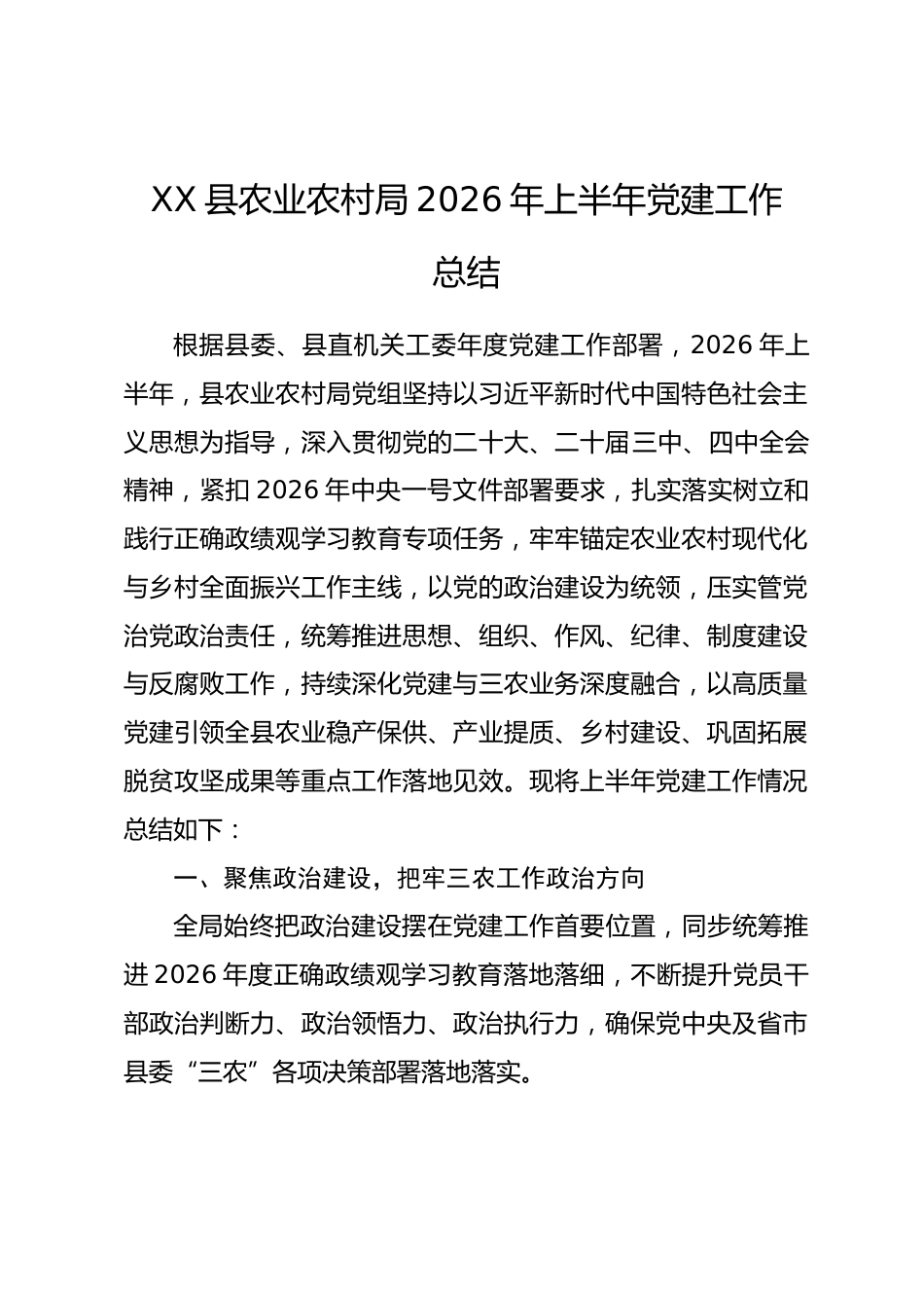县农业农村局2026年上半年党建工作总结_第1页