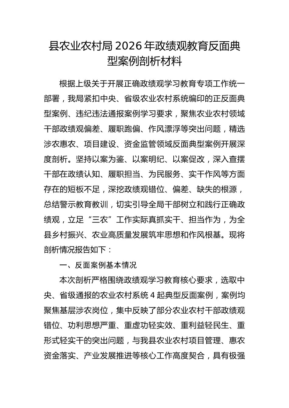 县农业农村局2026年政绩观教育反面典型案例剖析材料_第1页