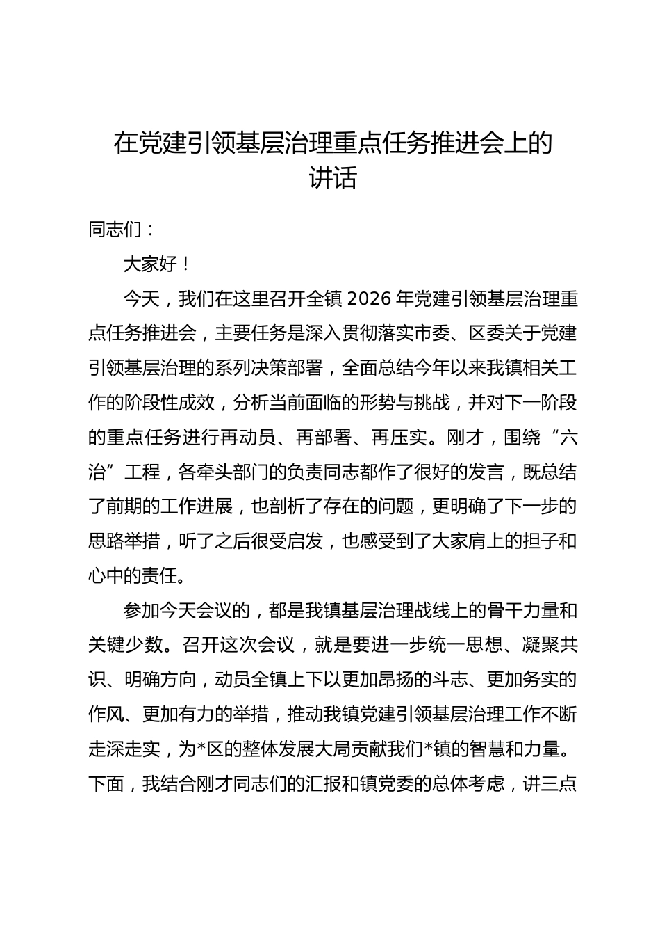 在党建引领基层治理重点任务推进会上的讲话_第1页