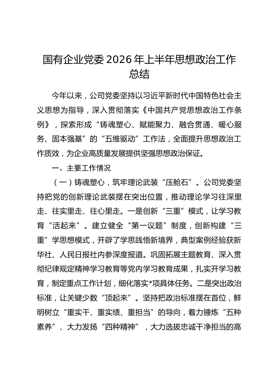 国有企业党委2026年上半年思想政治工作总结_第1页