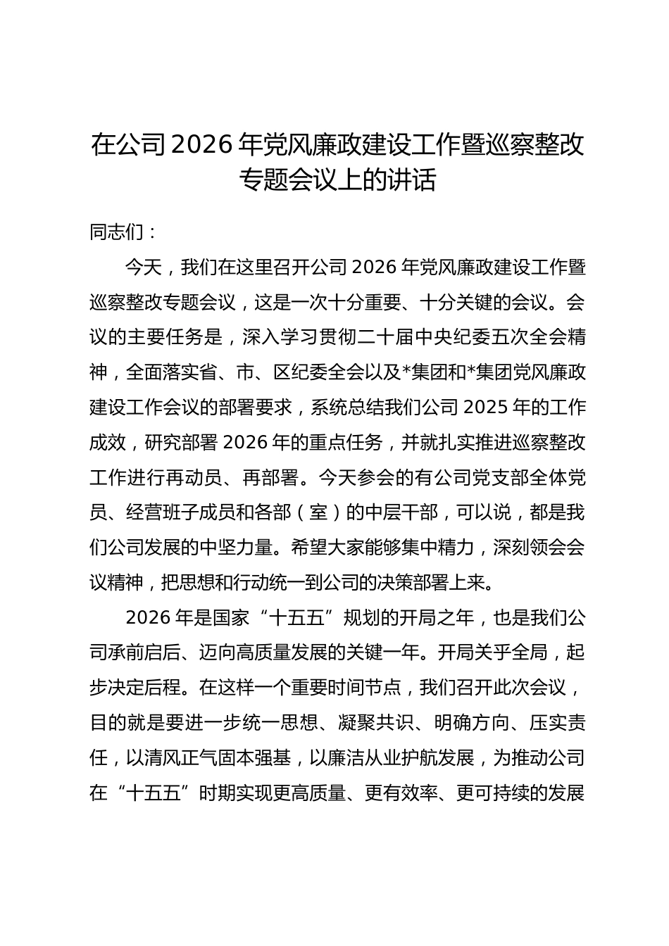 在公司2026年党风廉政建设工作暨巡察整改专题会议上的讲话_第1页