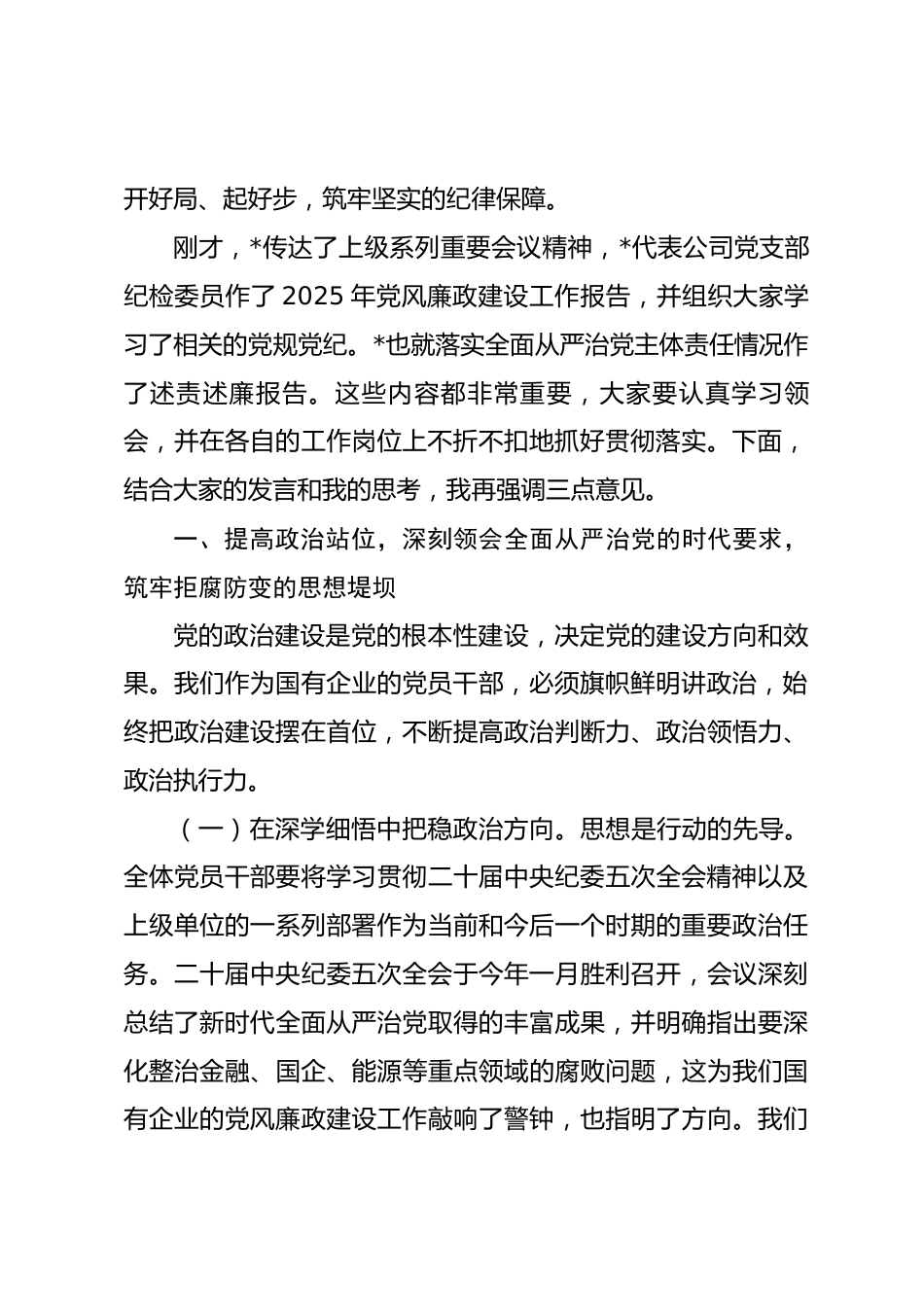 在公司2026年党风廉政建设工作暨巡察整改专题会议上的讲话_第2页