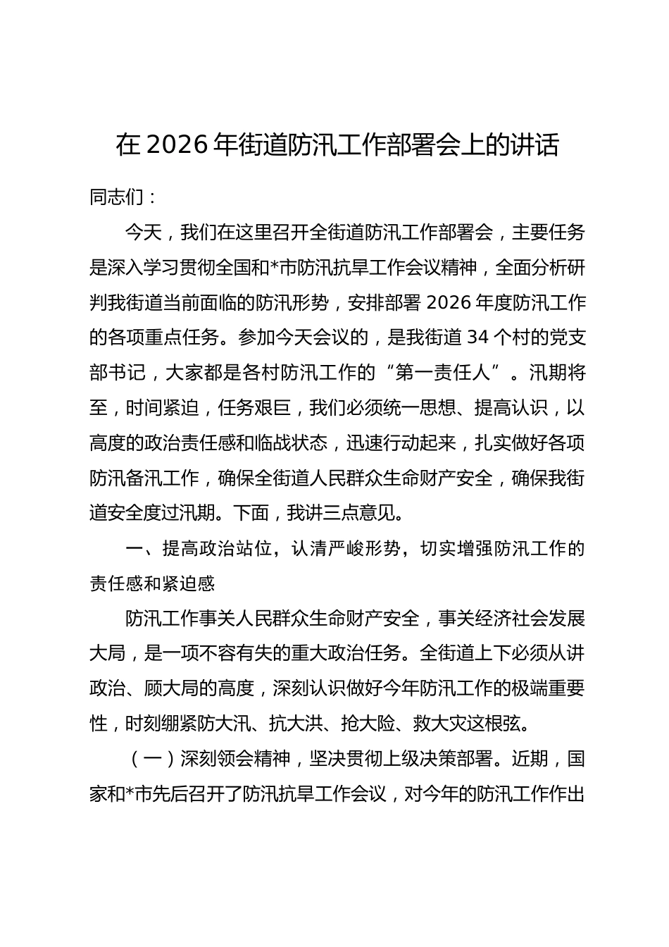 在2026年街道防汛工作部署会上的讲话_第1页