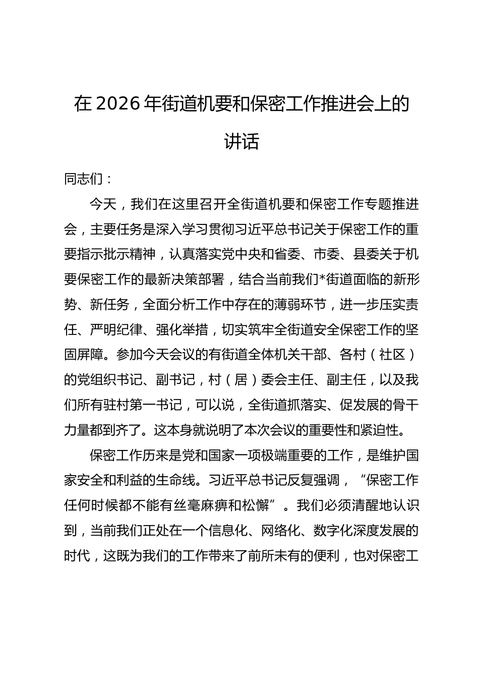 在2026年街道机要和保密工作推进会上的讲话_第1页