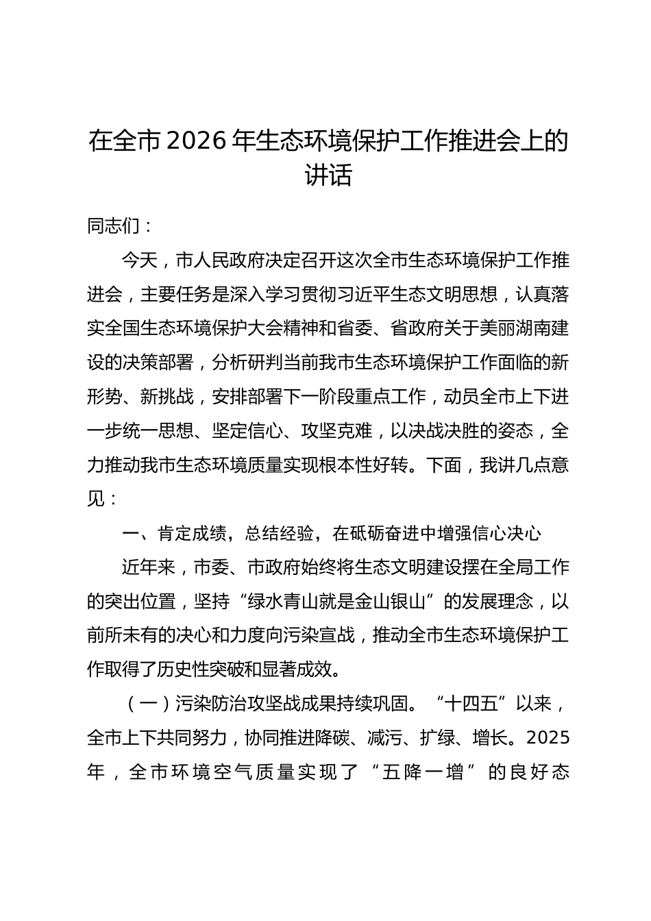 在全市2026年生态环境保护工作推进会上的讲话_第1页