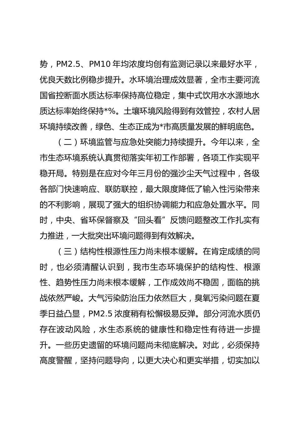 在全市2026年生态环境保护工作推进会上的讲话_第2页