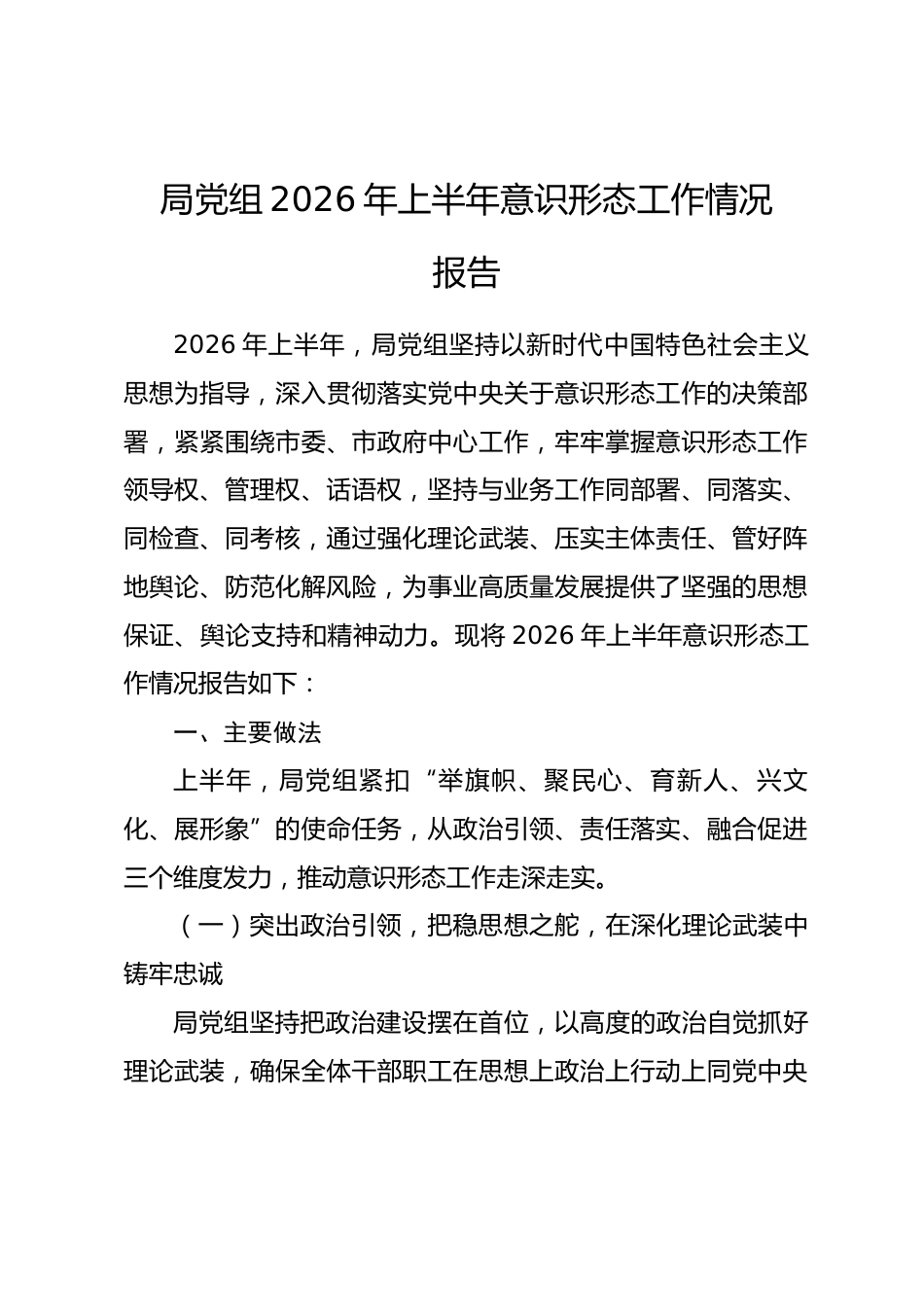 局党组2026年上半年意识形态工作情况报告_第1页