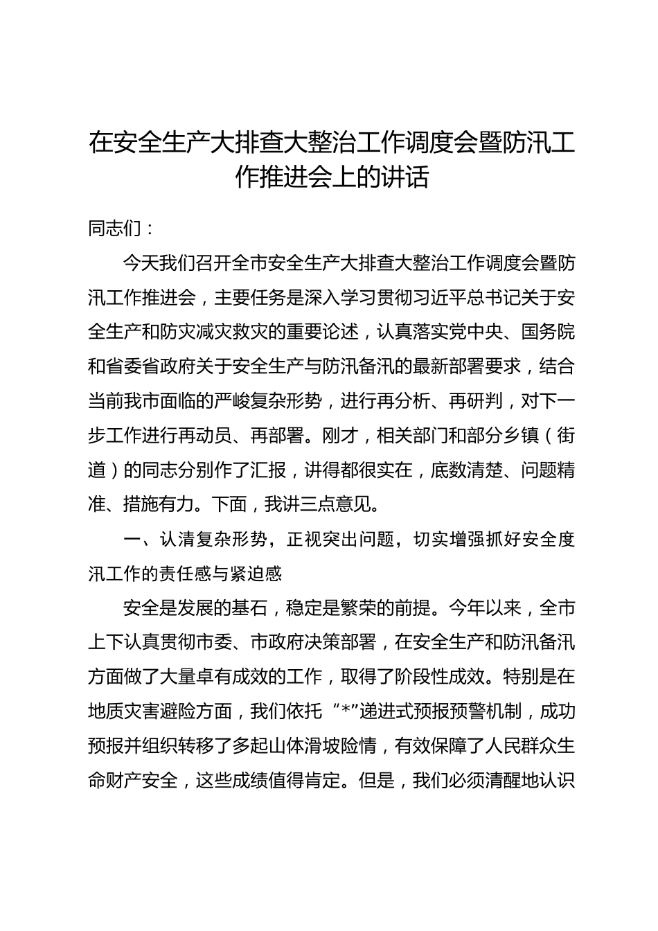 在安全生产大排查大整治工作调度会暨防汛工作推进会上的讲话_第1页