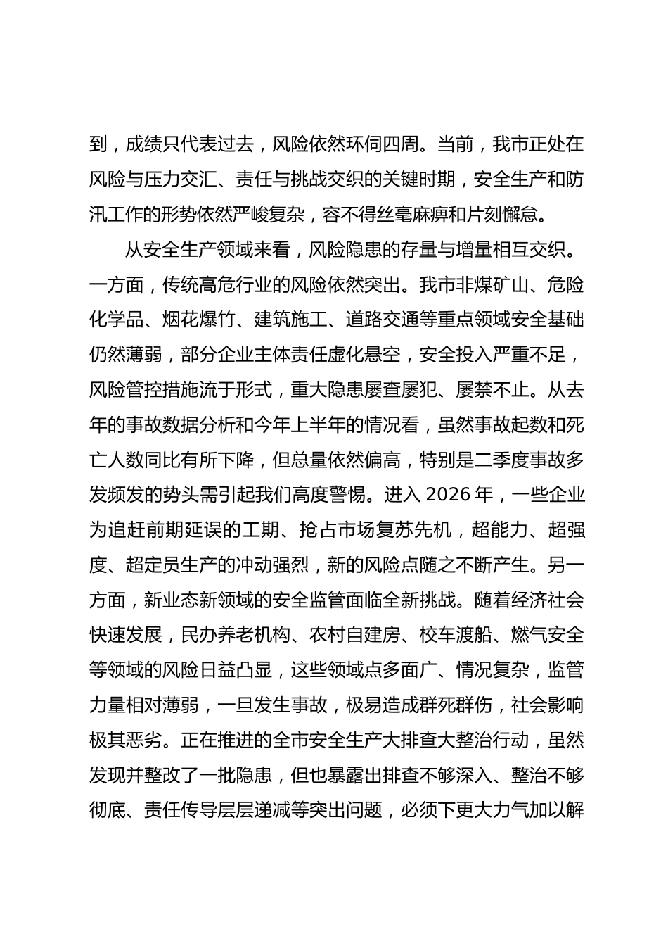 在安全生产大排查大整治工作调度会暨防汛工作推进会上的讲话_第2页