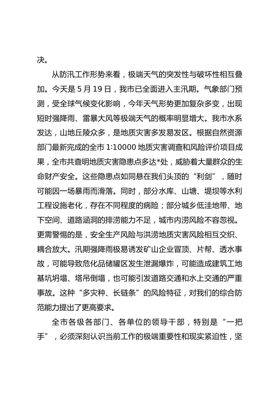 在安全生产大排查大整治工作调度会暨防汛工作推进会上的讲话_第3页