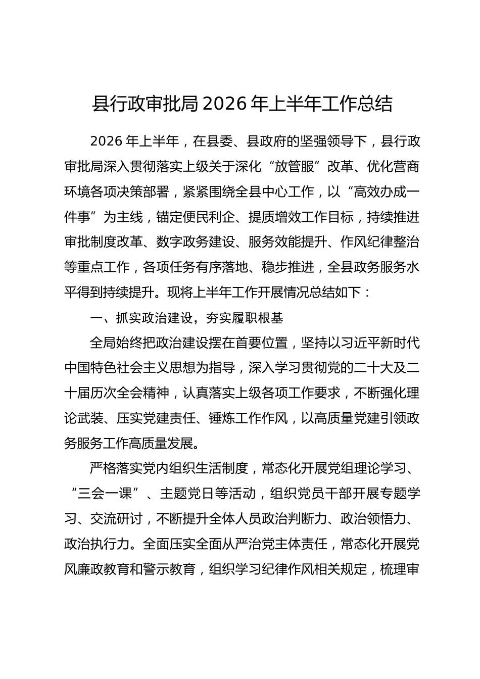 县行政审批局 2026 年上半年工作总结_第1页