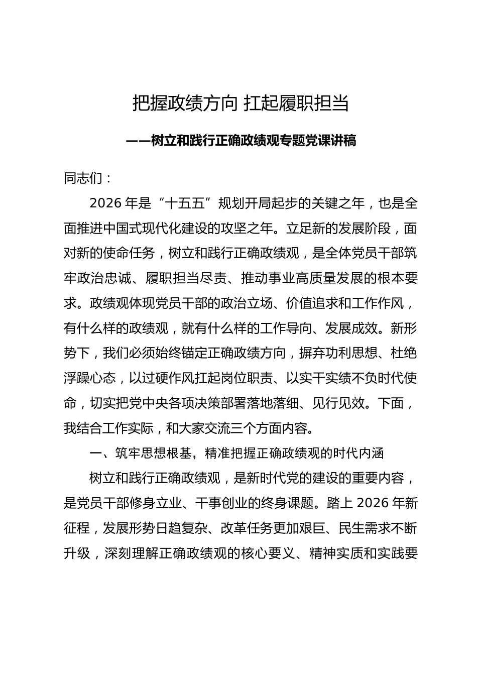 把握政绩方向 扛起履职担当——树立和践行正确政绩观专题党课讲稿_第1页