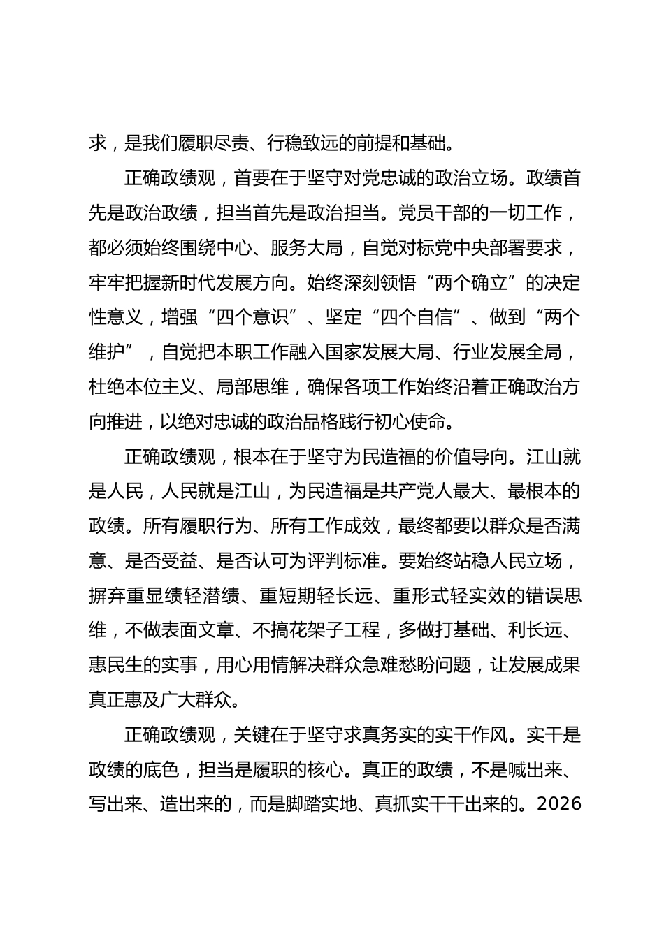 把握政绩方向 扛起履职担当——树立和践行正确政绩观专题党课讲稿_第2页