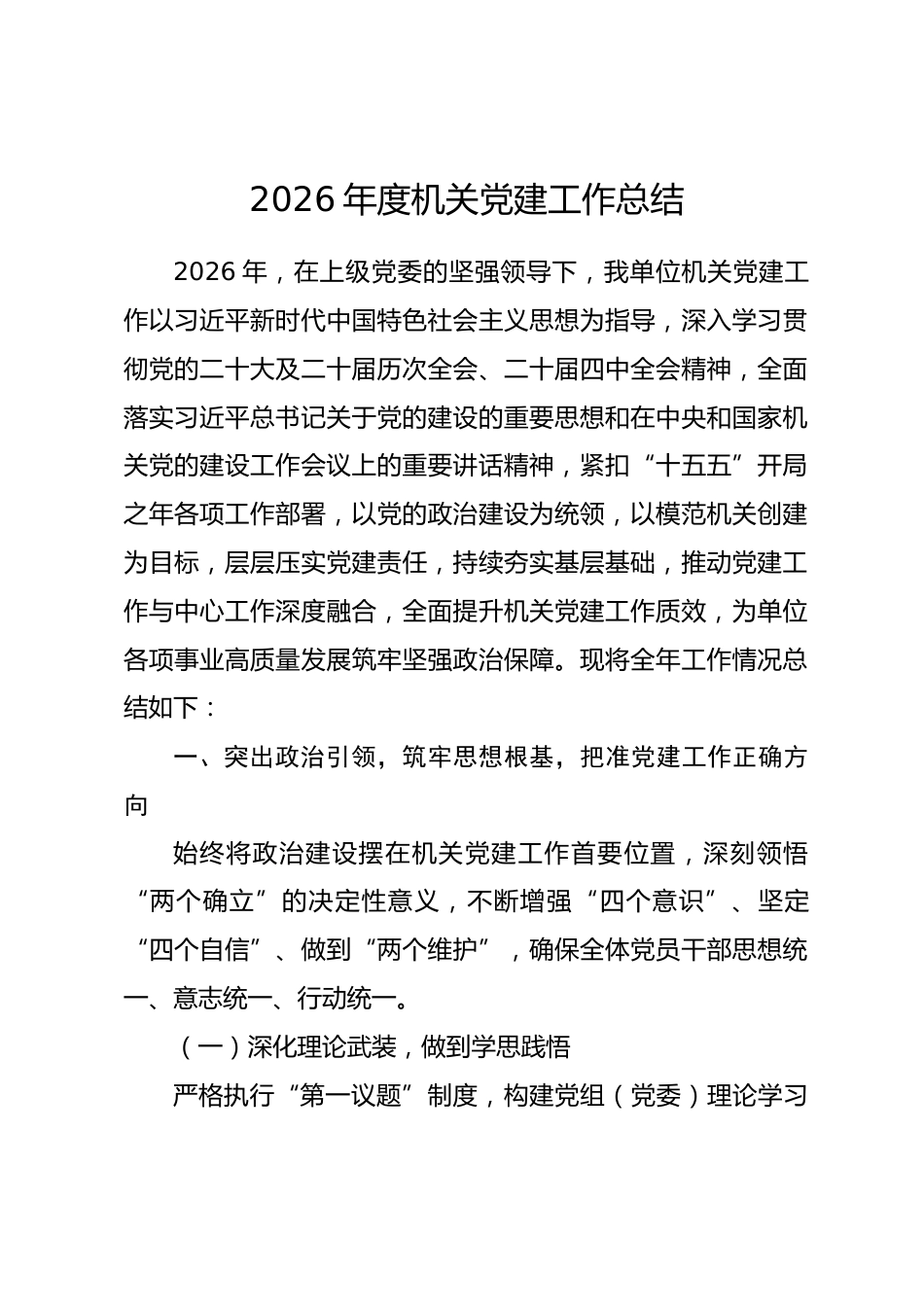 2026年上半年机关党建工作总结_第1页