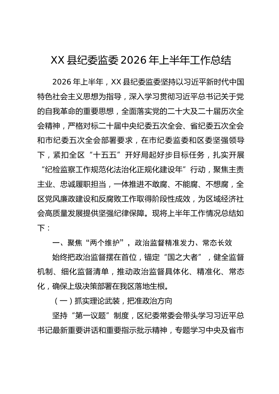 XX区县纪委监委2026年上半年工作总结_第1页