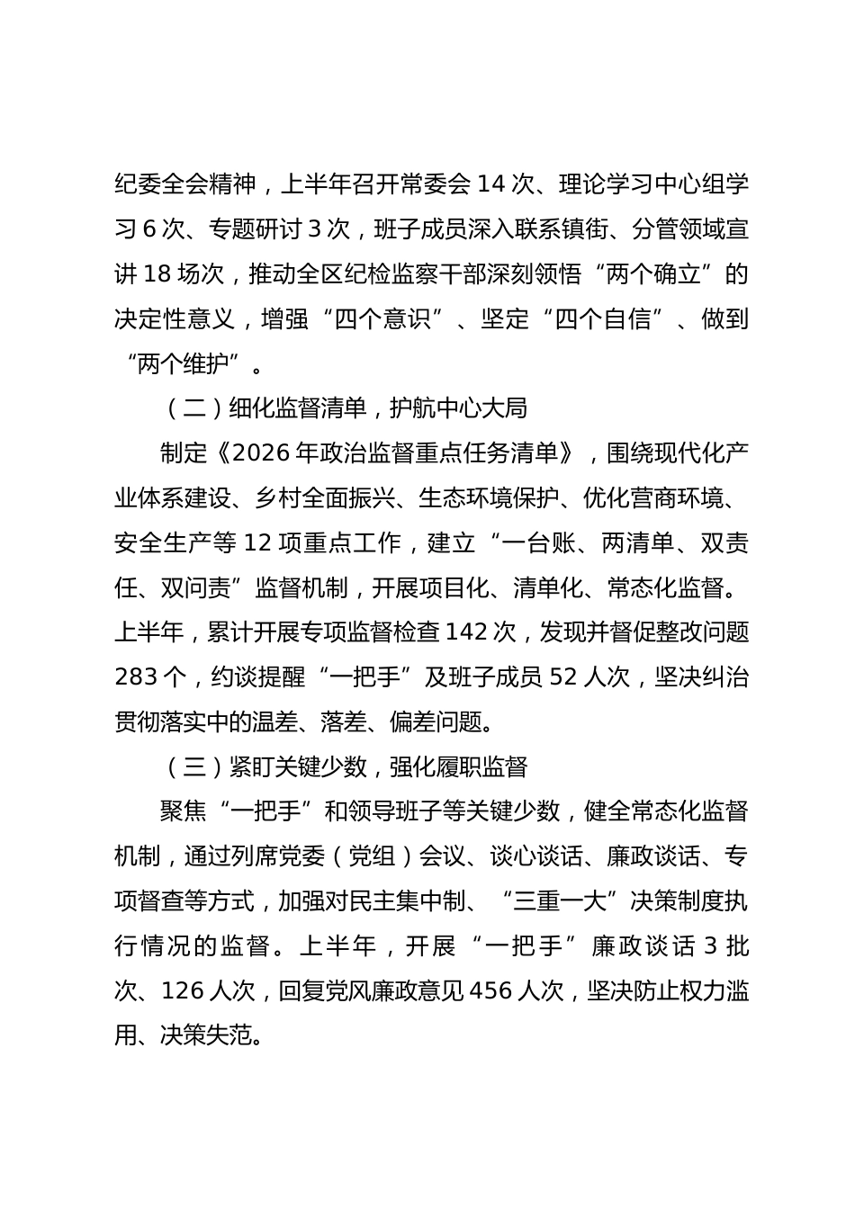 XX区县纪委监委2026年上半年工作总结_第2页