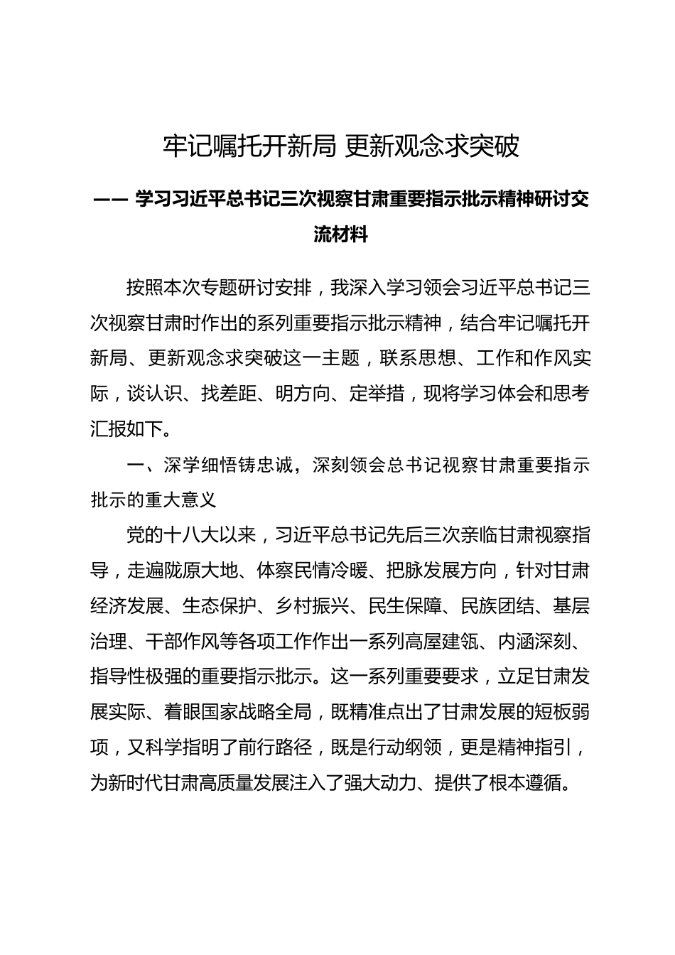 学习习近平总书记三次视察甘肃重要指示批示精神研讨交流材料_第1页