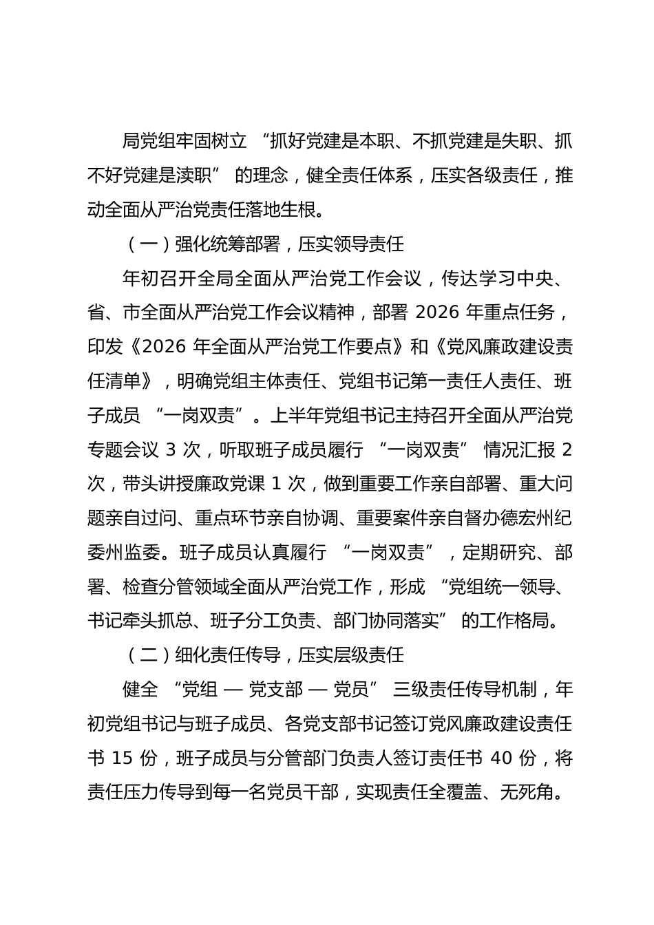 局党组2026年上半年落实全面从严治党情况报告_第3页