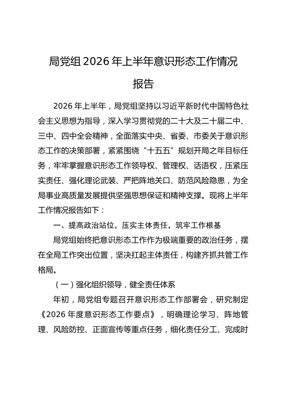 局党组2026年上半年意识形态工作情况报告_第1页