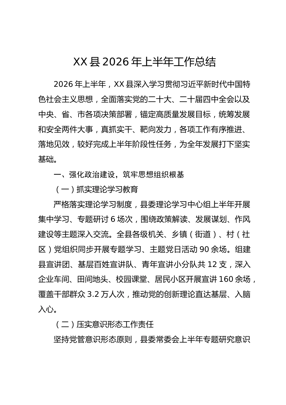XX县2026年上半年工作总结_第1页