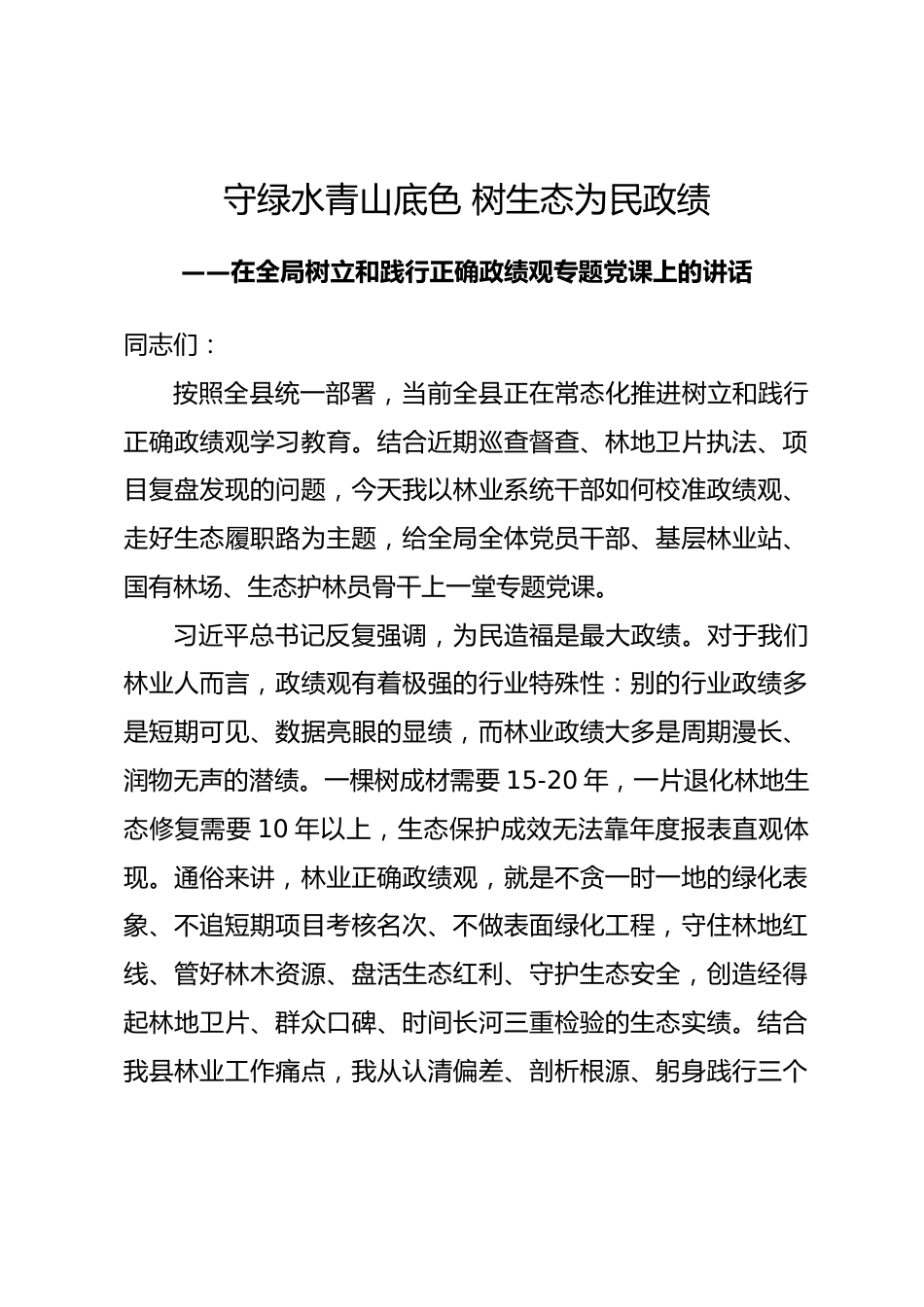县林业局党组书记树立和践行正确政绩观党课讲稿_第1页