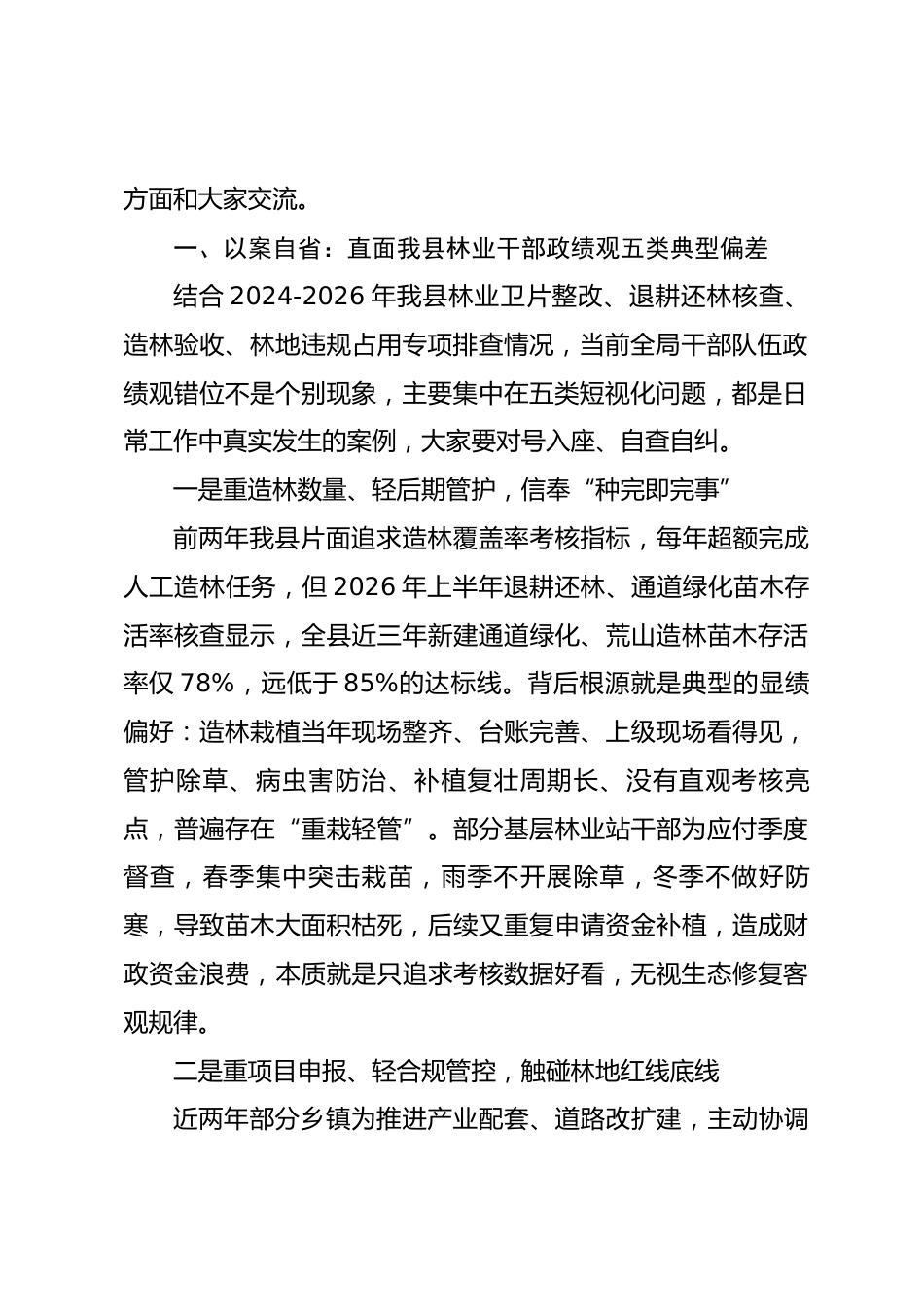 县林业局党组书记树立和践行正确政绩观党课讲稿_第2页