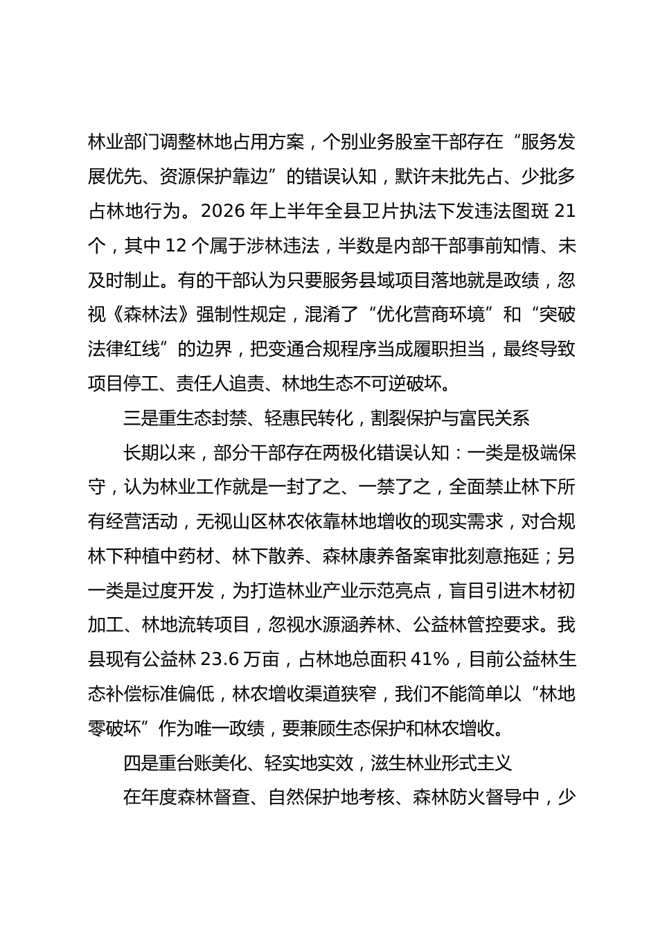 县林业局党组书记树立和践行正确政绩观党课讲稿_第3页