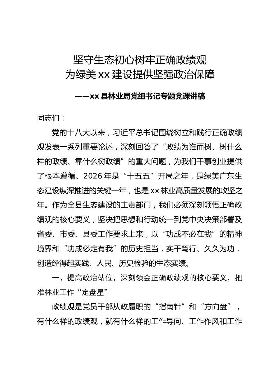 县区林业局党组书记树立和践行正确政绩观党课讲稿_第1页