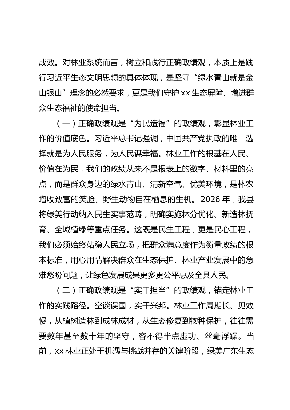 县区林业局党组书记树立和践行正确政绩观党课讲稿_第2页