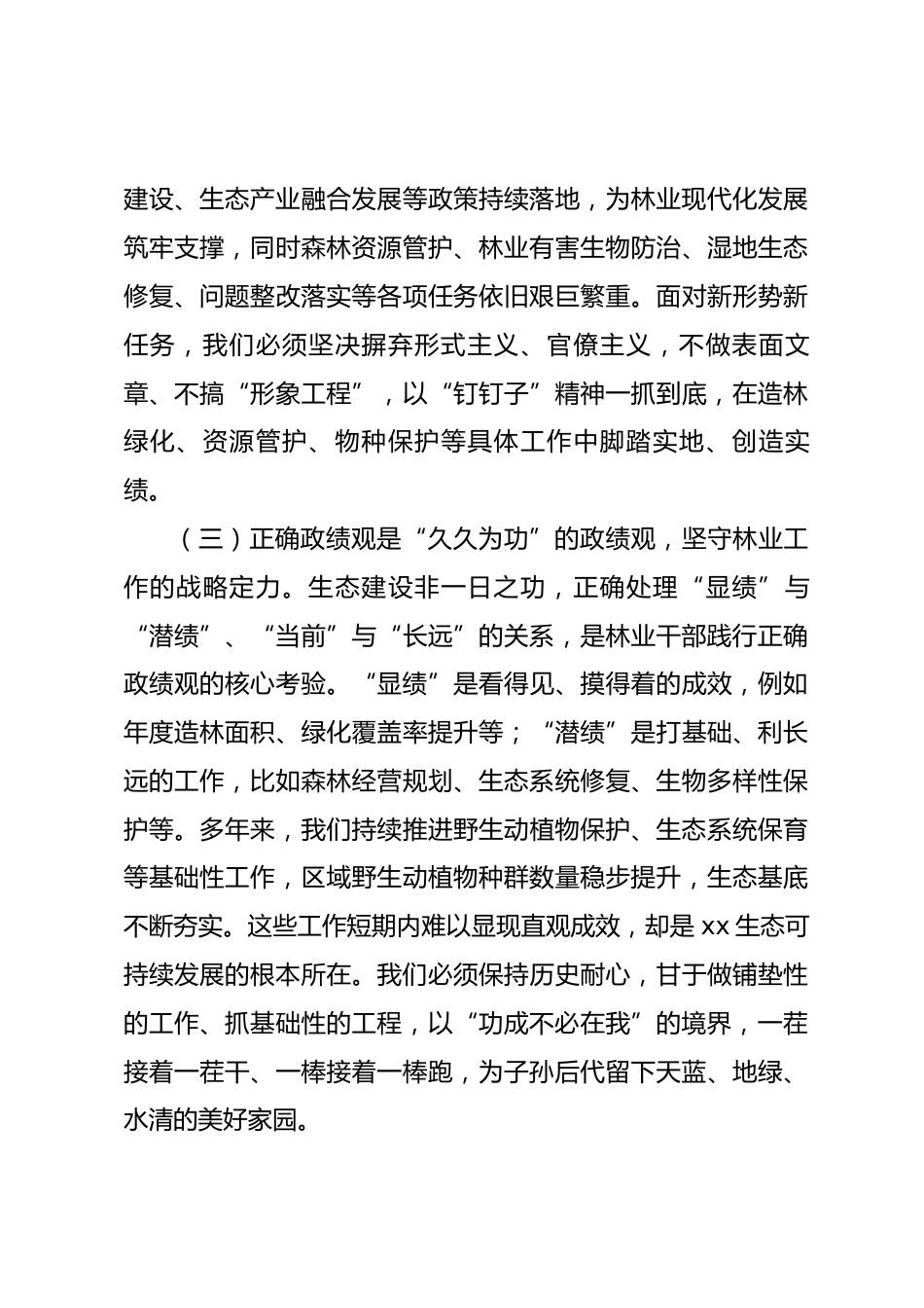 县区林业局党组书记树立和践行正确政绩观党课讲稿_第3页