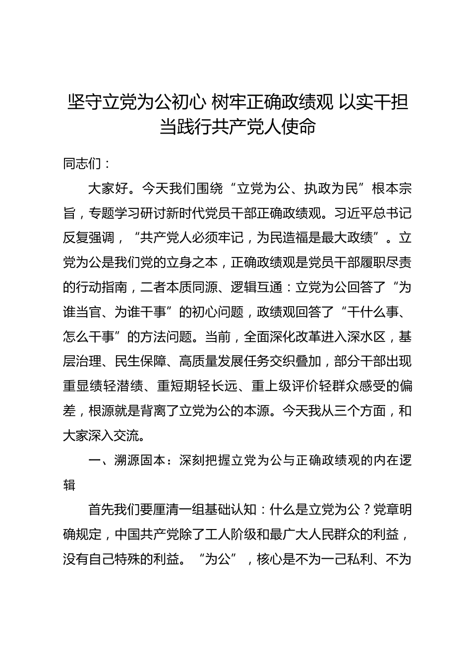 立党为公专题政绩观学习教育党课讲稿_第1页