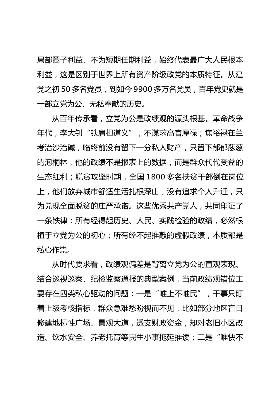 立党为公专题政绩观学习教育党课讲稿_第2页