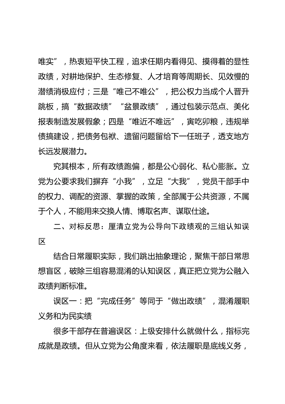 立党为公专题政绩观学习教育党课讲稿_第3页