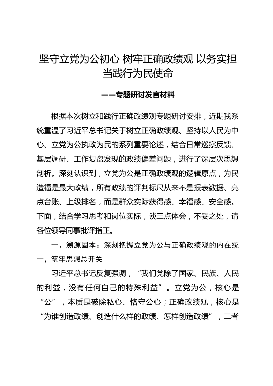 立党为公专题政绩观学习教育研讨发言材料_第1页